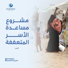 مشروع مساعده الاسر المتعففة في اليمن