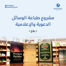 مشروع طباعة الوسائل الدعوية والإعلامية (بلاغ)