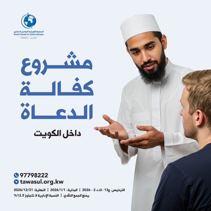 كفالة الدعاة الكويت