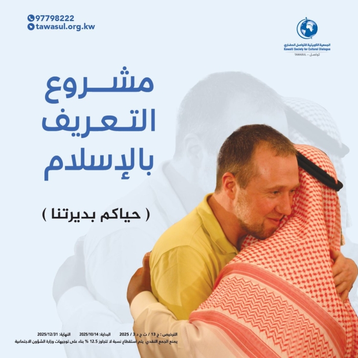 مشروع التعريف بالإسلام (حياكم بديرتنا)